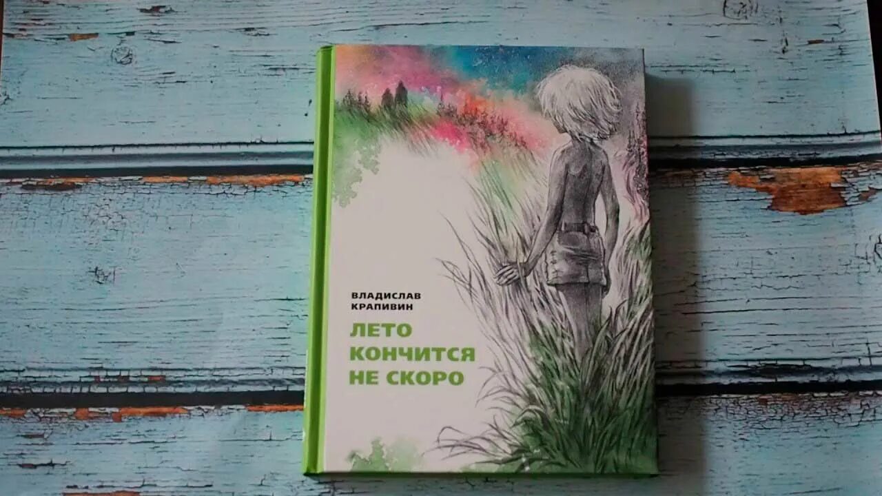 Мгновения лет книга. Лето кончится нескоро Крапивин.