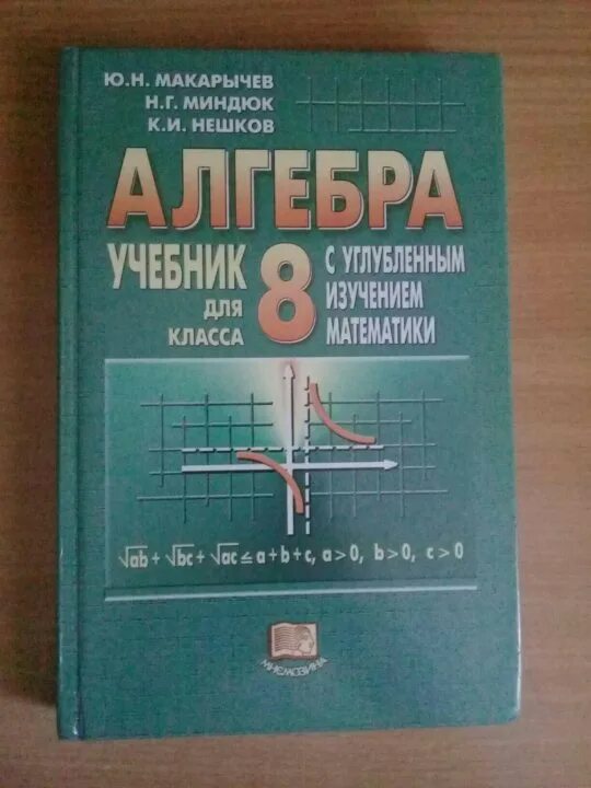 Учебник Алгебра Макарычев Миндюк Нешков 8 класс. Алгебра углубленное изучение Макарычев Миндюк. Учебник по алгебре 8 класс Макарычев. Математика 8 класс Макарычев пдф.