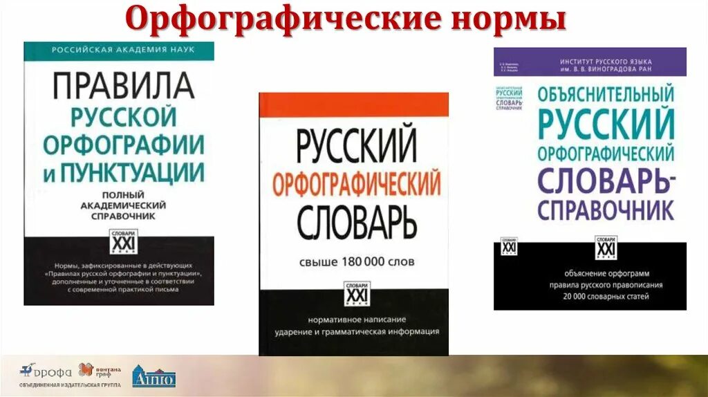 Академический справочник. Орфограгические нормы. Орфографические нормы примеры. Нормы орфографии русского языка. Орфографические нормы русского языка примеры.