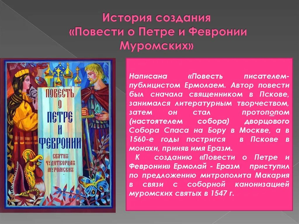 Краткое содержание повести о петре. Повесть о Петре и Февронии. Повесть о Петре. Повесть о Петре и Февронии Муромской.