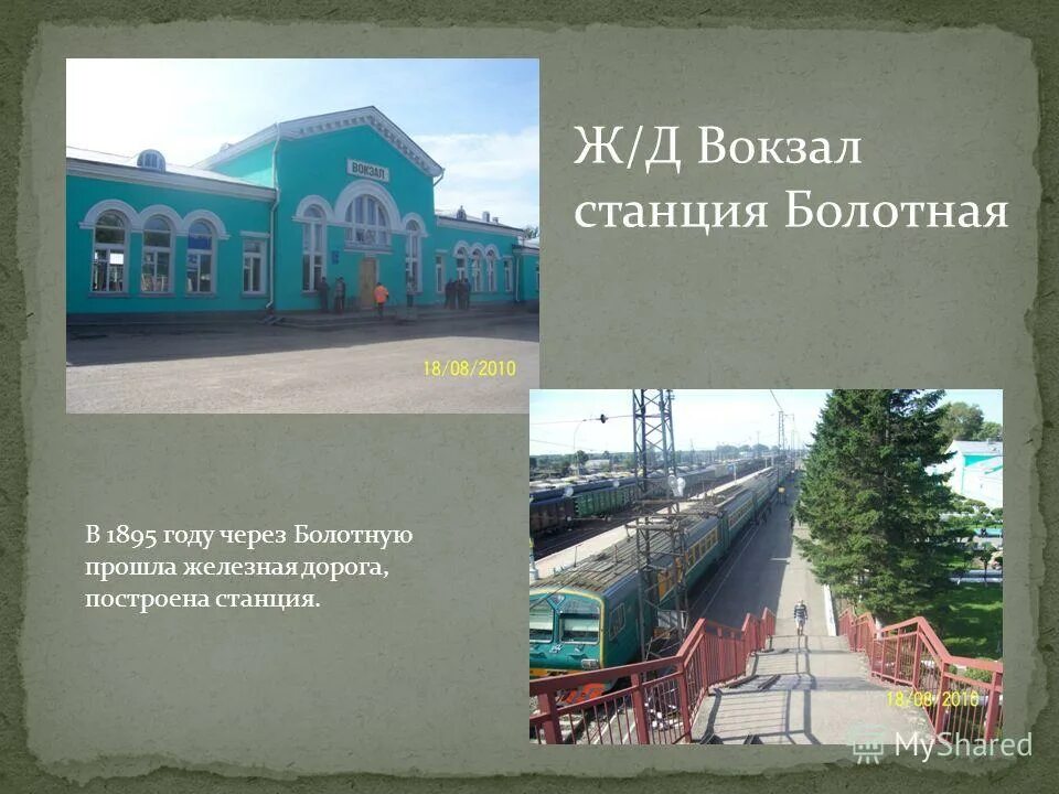 Главный вокзал болотное. Достопримечательности города болотное. вокзал болотная.