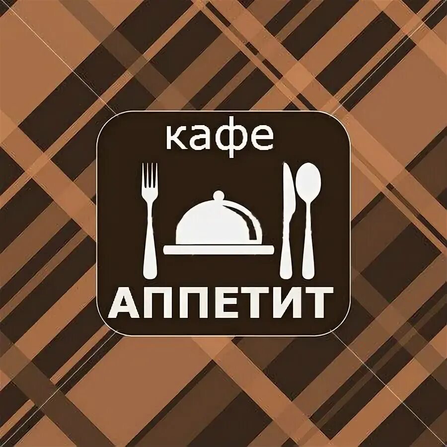 Кафе аппетит кировск. Кафе аппетит. кафе аппетит иркутск. кафе аппетит тамбов. кафе столовая аппетит иркутск.