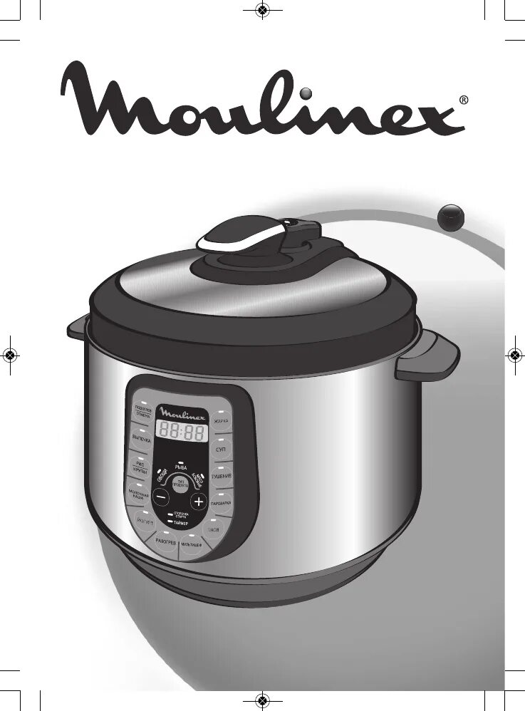 Мультиварка moulinex ce503132. Мультиварка мулинекс режим крупы. Режимы мультиварки мулинекс. Инструкция скороварки мулинекс. Мулинекс мультиварка-скороварка инструкция.