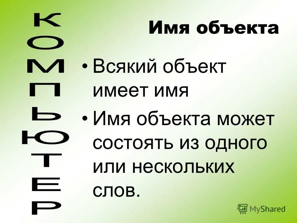 Объект моделирования это в информатике. Что такое конкретное имя объекта. Что такое единичные имена объектов в информатике. Субд таблица объект функции. Имена объектов бывают.