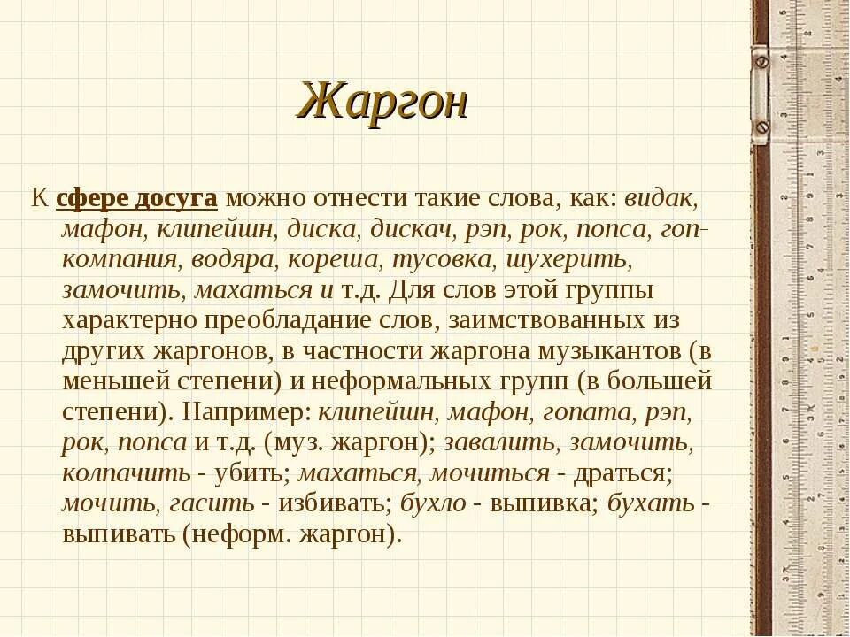 Жаргон. Уличный жаргон. Жаргон музыкантов. Рэп жаргон.