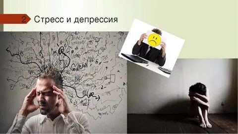 Стресс тревога депрессия