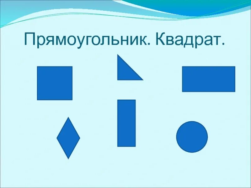 Сравнение прямоугольников. Квадрат и прямоугольник. Математика 1 класс прямоугольник квадрат. Прямоугольник и квадрат 2 класс. Прямоугольник 2 класс математика.