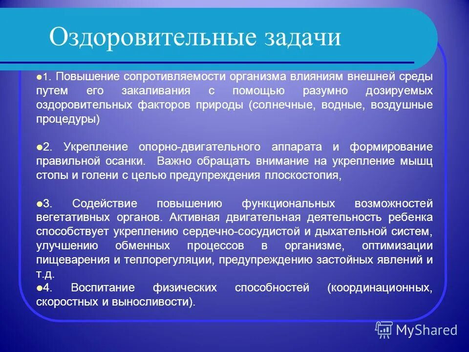 Оздоровительные задачи в доу. Оздоровительные задачи. оздоровительные задачи физического воспитания. к оздоровительным задачам относятся. решение оздоровительных задач.