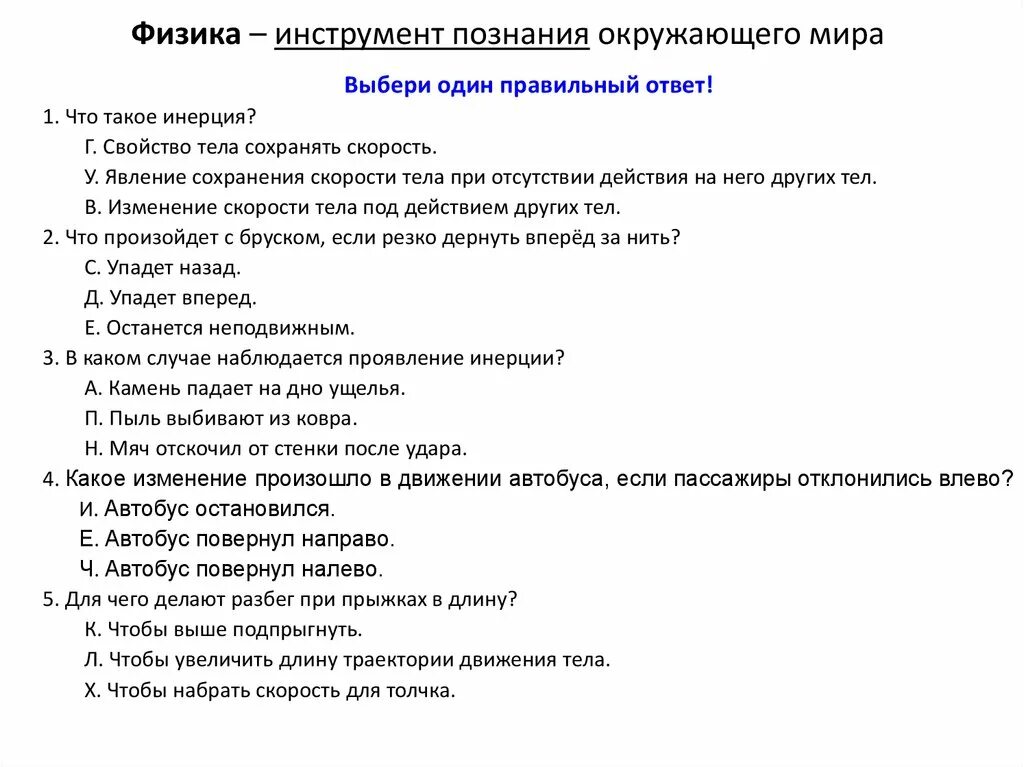 Инструменты познания в науке. Выберите пример явления инерции:. Тележка с упругой пластинкой которую согнутой удерживает нить. Плотность тест по физике 7 класс с ответами. Вопросы про инерцию.
