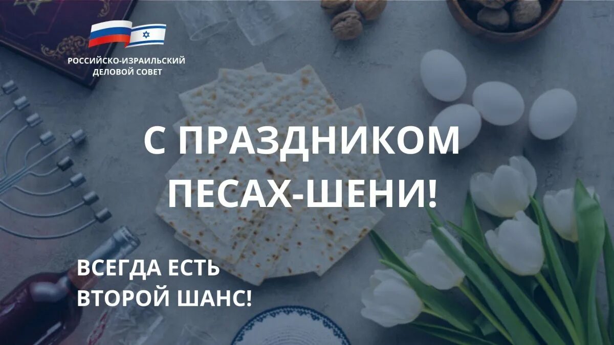 С праздником песах. Песах 2024. Песах иудеи. С праздником песах открытки. Песах 2021.