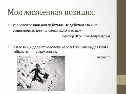 Лучшая позиция в жизни