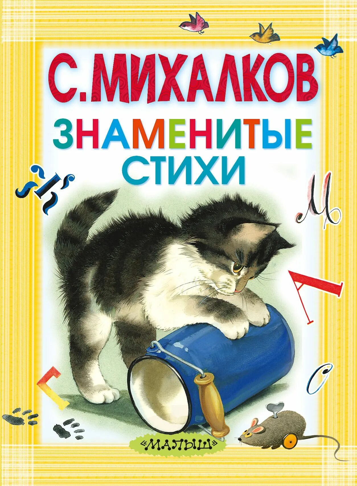 Книга стихов михалкова. Михалков с.в. "стихи". Стихи Михалкова. Михалков стихи для детей книга.