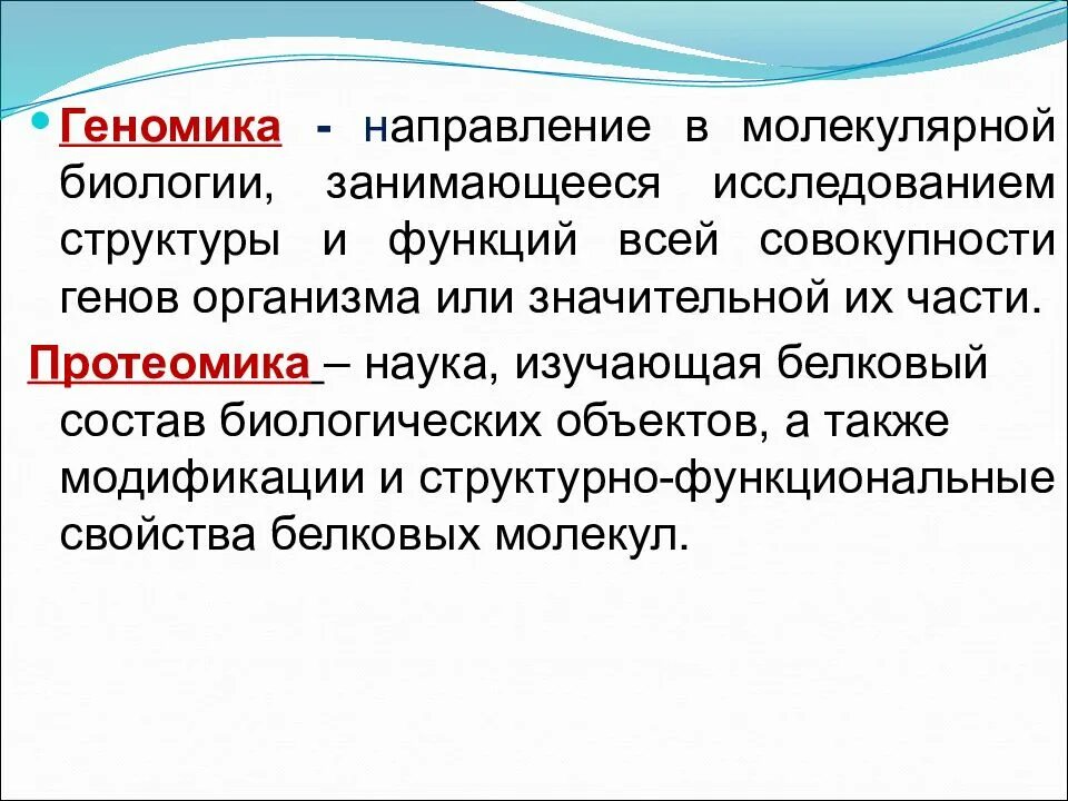 Молекулярная биология объект изучения. Молекулярная биология занимается. Геномика это в биологии. Основные объекты изучения и методы молекулярной биологии. Современные направления биологии