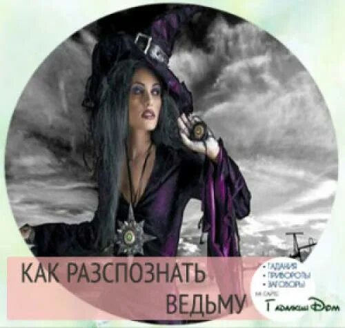 Как определить ведьму способы определения ведьмы. Распознать ведьму. ведьма ли я. как определить колдунью.
