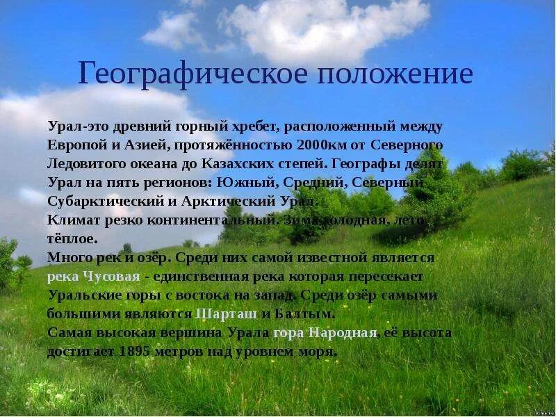 Природа урала 9 класс презентация. Географическое положение Урала. Географическое расположение Урала. Географическое положение уральских. Природно географическое положение Урала.