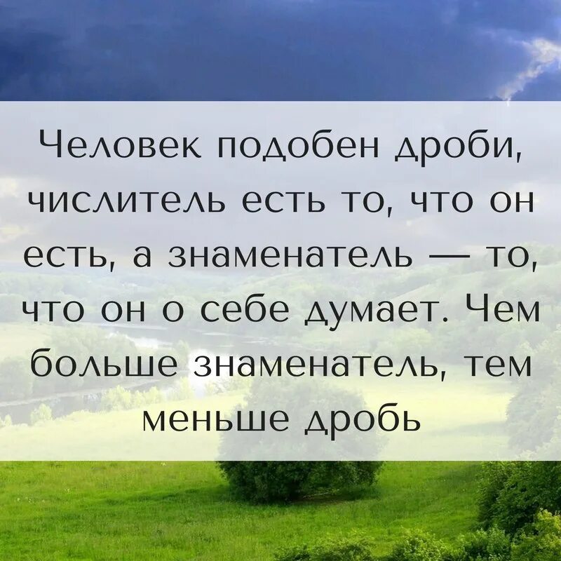 Человек подобен дроби числитель есть то что. Человек подобен дроби.