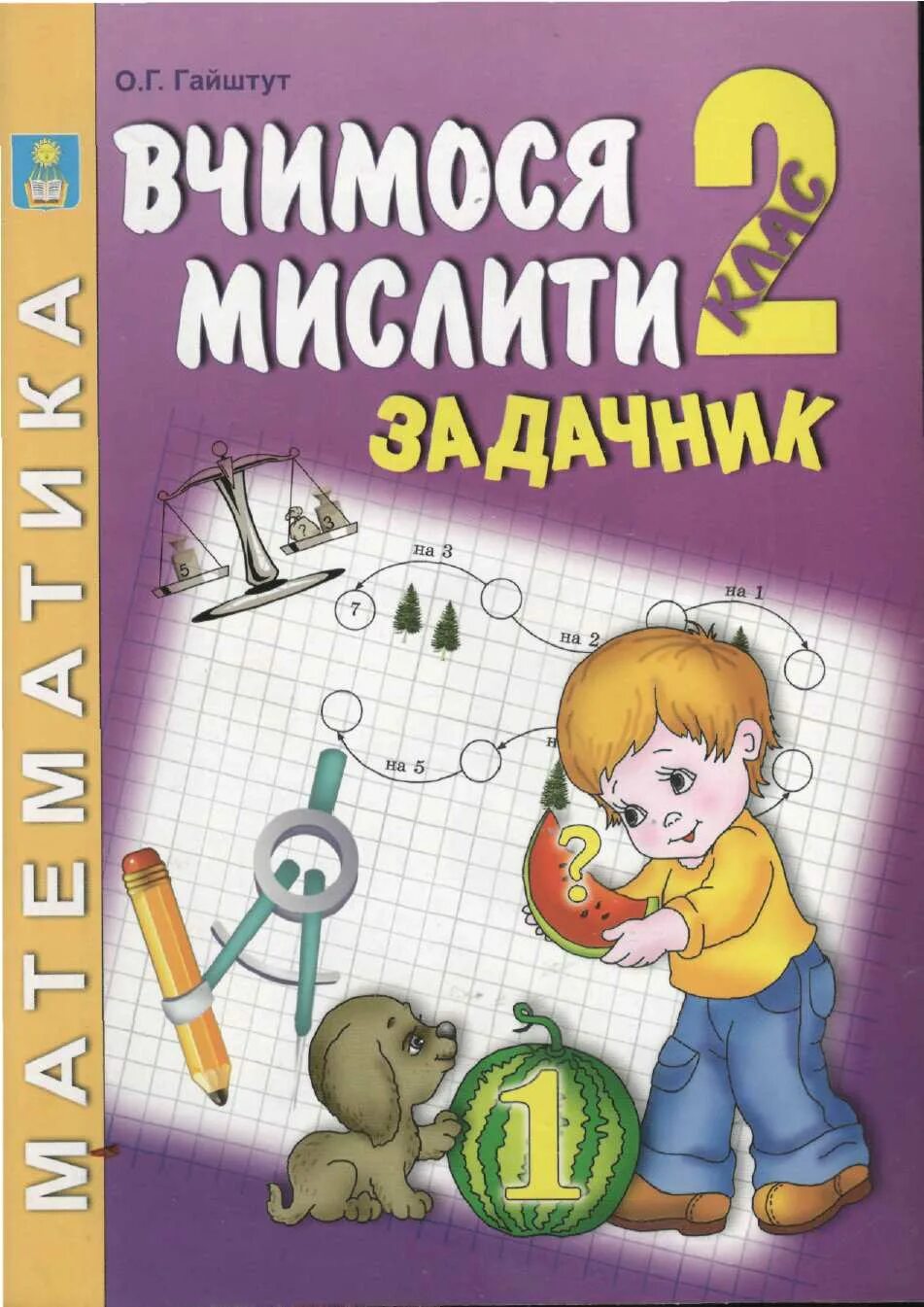 Бунимович 5 класс. Математика задачник дидактический. Арифметика задачник. Математика арифметика геометрия 5 класс задачник. Сфера математика 5 класс бунимович.