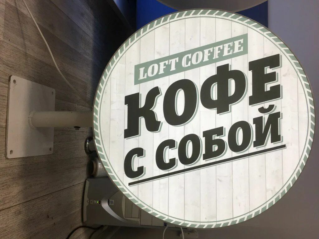 Светящиеся вывески кофе. Вывеска кофе с собой. Вывеска кофе с собой. Световой короб кофе с собой. Неоновая вывеска кофе с собой.