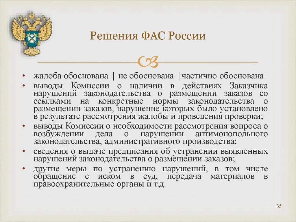 Документы фас россии. Решение ФАС. Решение ФАС России. Антимонопольная служба. Меры ФАС России.