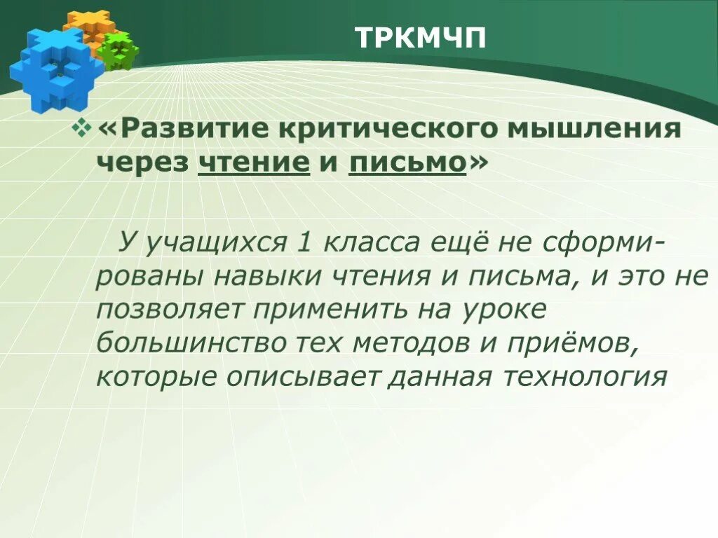 Развитию критического чтения. ТРКМЧП. Развитие критического мышления через чтение и письмо. Технология критического мышления через чтение и письмо цель и задачи. Развитие критического мышления через чтение и письмо картинки.