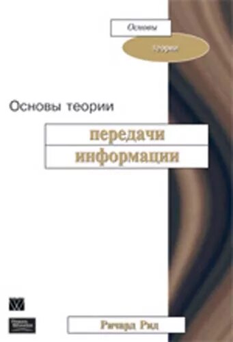Основы теории передачи информации. Теория передачи информации книга. теория передачи дискретной информации книга. теория рида. рид в биологии.