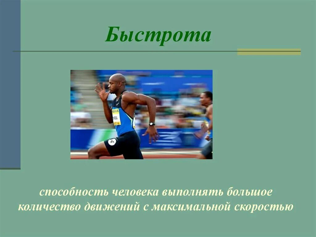 Скорость физическое качество человека. Физическое качество быстрота. Быстрота человека. Быстрота для презентации. Быстрота человека презентация.