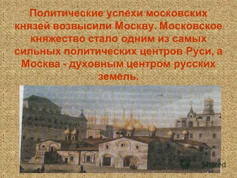 при каком князе город москва стал столицей государства. история кремля. москва стала центром при каком князе. при ком москва стала столицей русского государства. москва — центр удельного княжества.