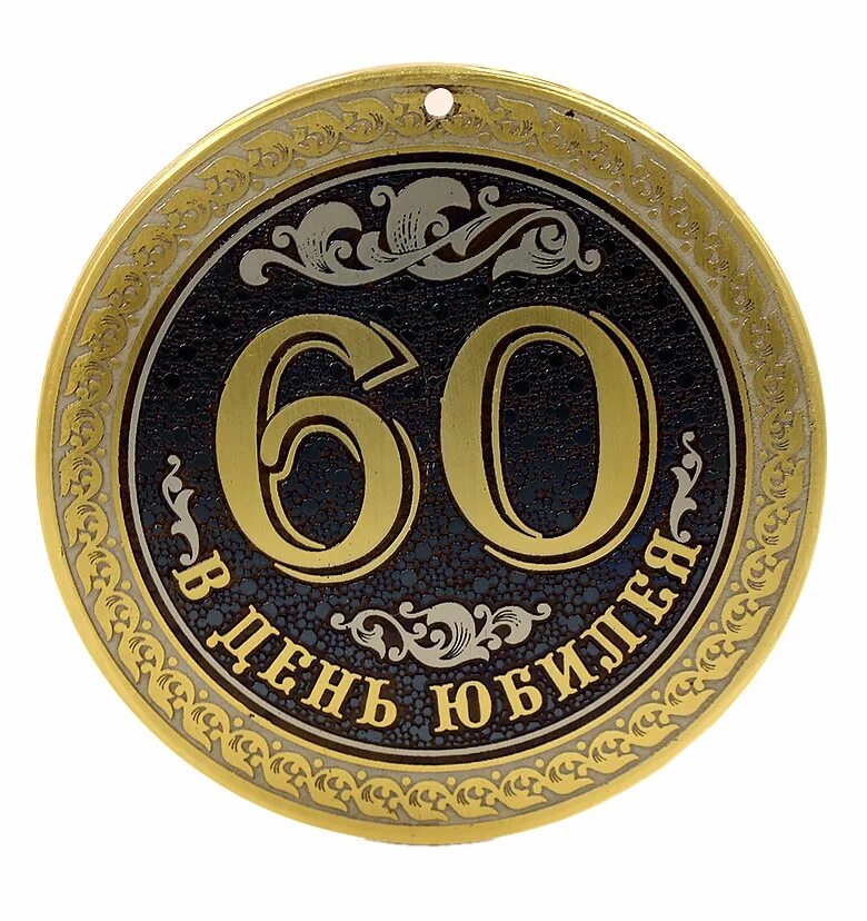 Надпись на 50 лет мужчине. Медаль с юбилеем. Медаль 60 лет на день рождения. Медаль с 60 летием мужчине. Медаль юбиляру 50 лет.