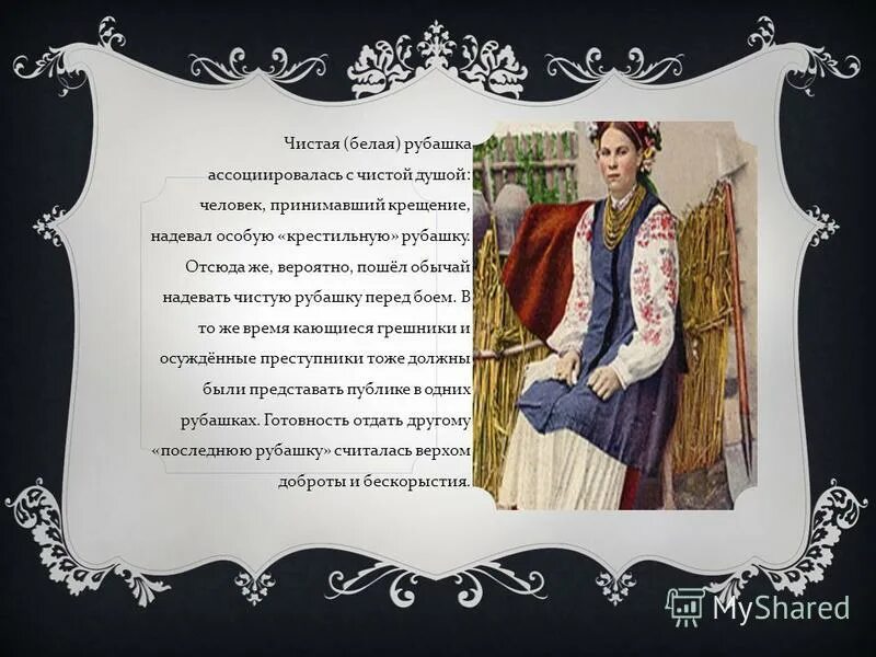 Рубашка значения. Последняя рубашка. история слова рубашка. ивашка в рубашке. текст последняя рубашка.