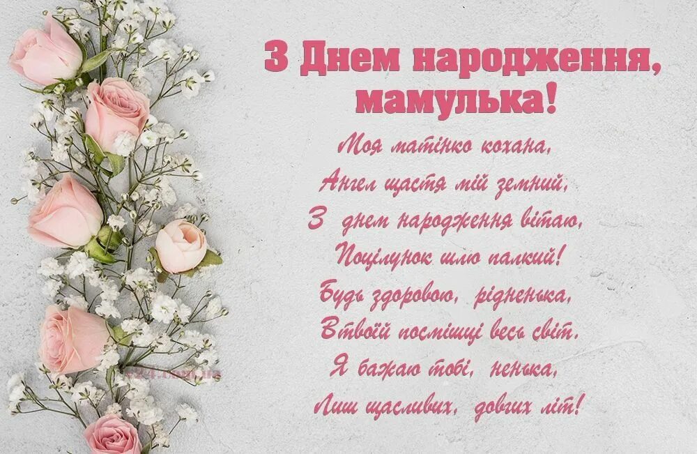 З днем народженням мами. З днем народження. Привітання на день народження мамі. З днем народження мамо. З днем народження мама українською.