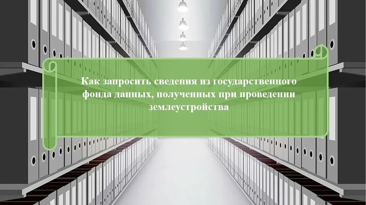 Ведение государственного фонда данных землеустройства. Государственный фонд данных землеустройства. государственный фонд данных росреестра. получения документов фонда данных землеустройства. государственный фонд данных землеустройства картинки.