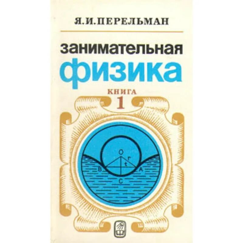 Занимательная физика : кн. 1, 2 / я. и. Перельман. Книга Перельмана Занимательная физика.