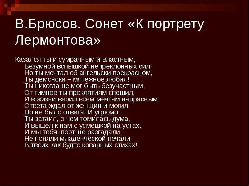 В. Брюсова "Сонет к форме". Сонет Лермонтов. Стихотворение Сонет Лермонтов. Сонет Брюсов.