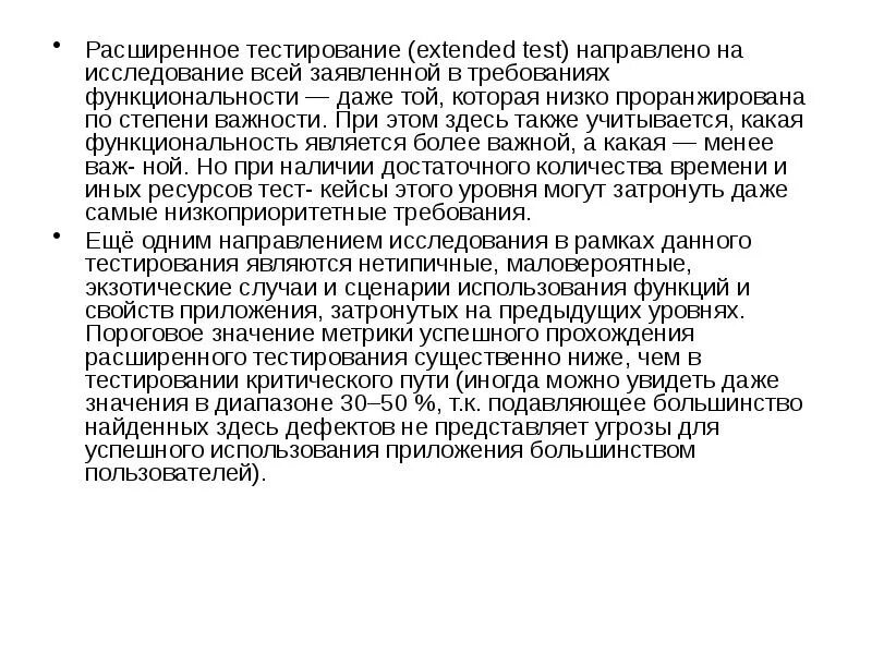 Тестирование на уровня приложения. Расширенное тестирование пример. Степени важности тестирования. Требования по уровню детализации. Виды тестирования по степени важности тестируемых функций.