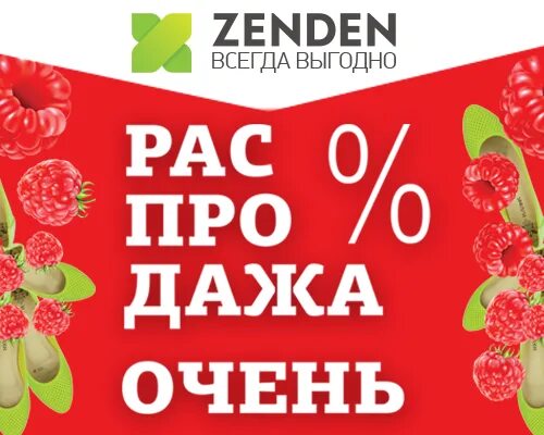 Зенден спасибо. Зенден реклама. скидки в зендене до какого числа. зенден лого. двойная выгода.
