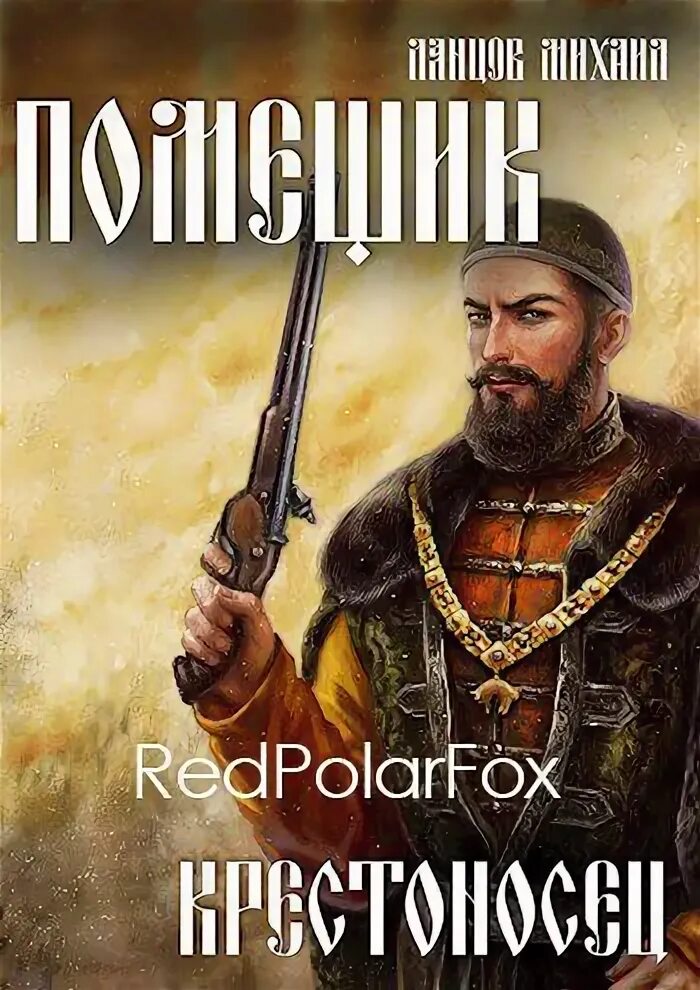 Попаданцы ланцов читать. Михаил ланцов помещик крестоносец. ланцов михаил книги помещик. новинки книг про попаданцев 2025. последний кристоносецкнига.