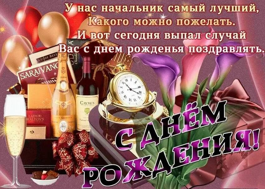 С днем рождения лучшего директора