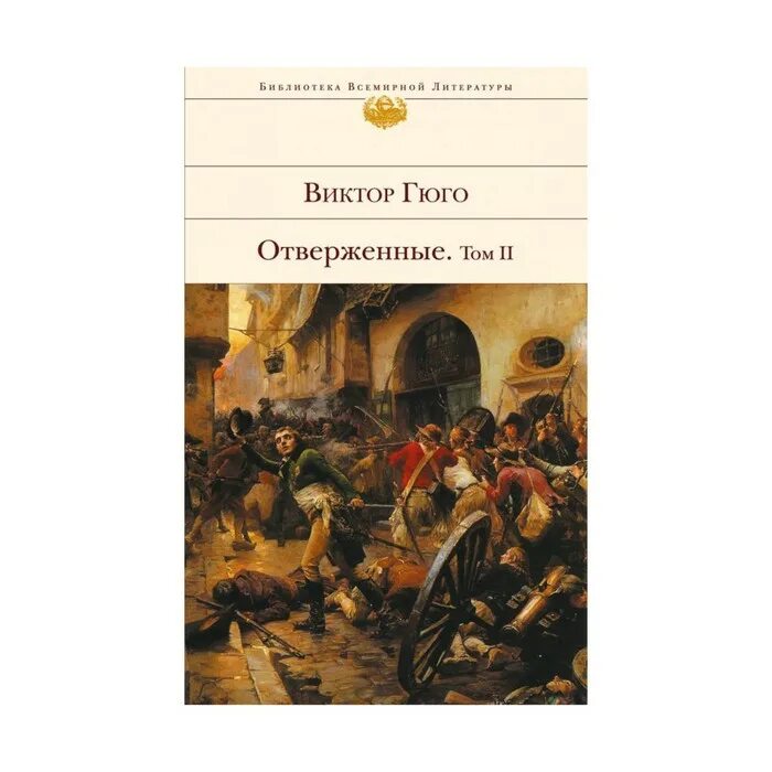 Отверженный 2 читать полностью. Гюго в. "Отверженные" библиотека всемирной литературы. Гюго в. "Отверженные том 1".