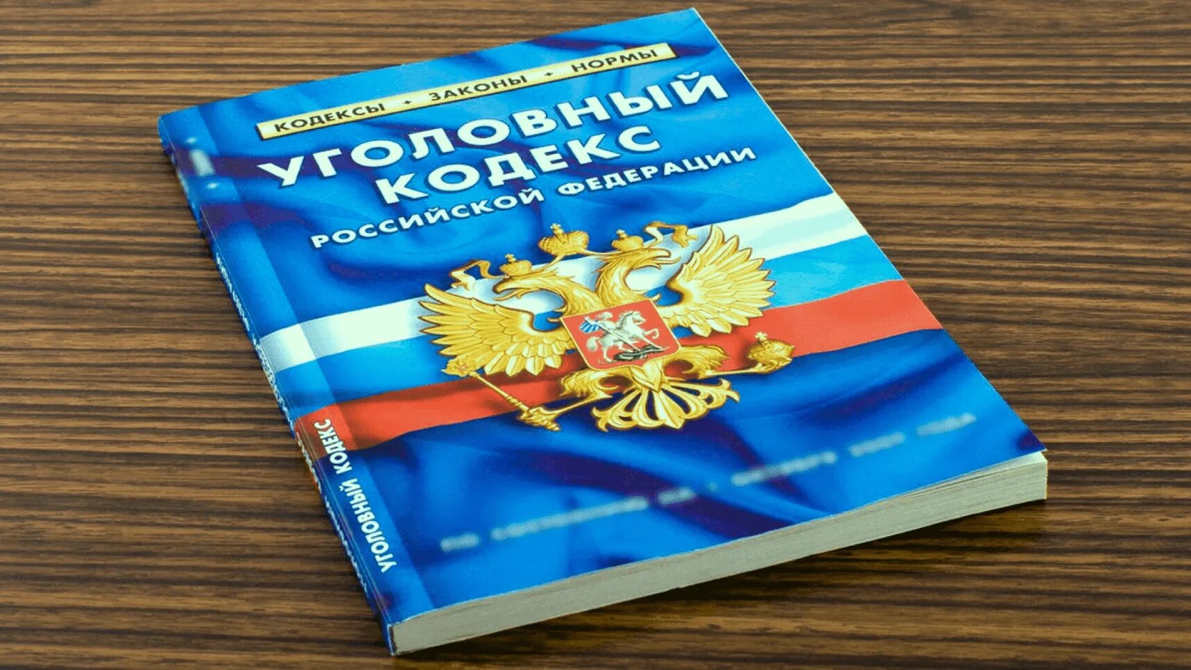 Уголовный кодекс. Уголовный кодекс России. Уголовный кодекс картинки. Уголовный кодекс УК РФ.