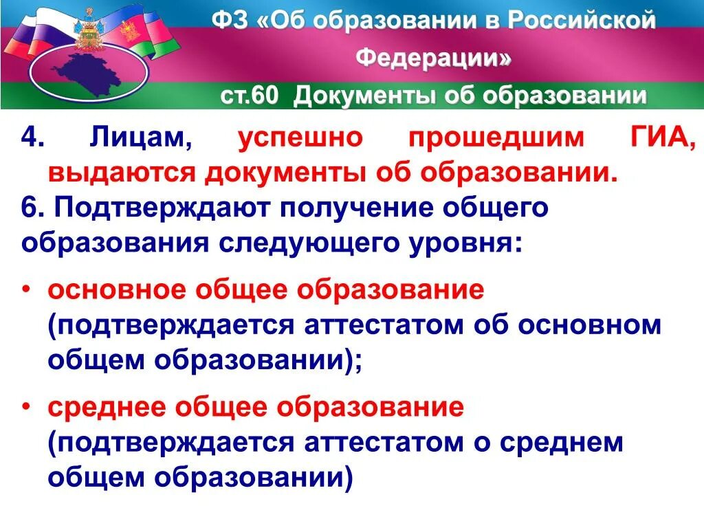 Уровни общего образования 6 класс. Уровни общего образования в Российской Федерации. Основное общее образование документ об образовании в РФ. Виды документов об образовании. Документы об образовании в Российской Федерации выдаются.