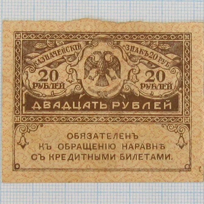 20 Рублей 1917 Керенка. Кредитные билеты. Казначейский знак 20 рублей. Билет 20 рублей. Купить билеты за 20 рублей