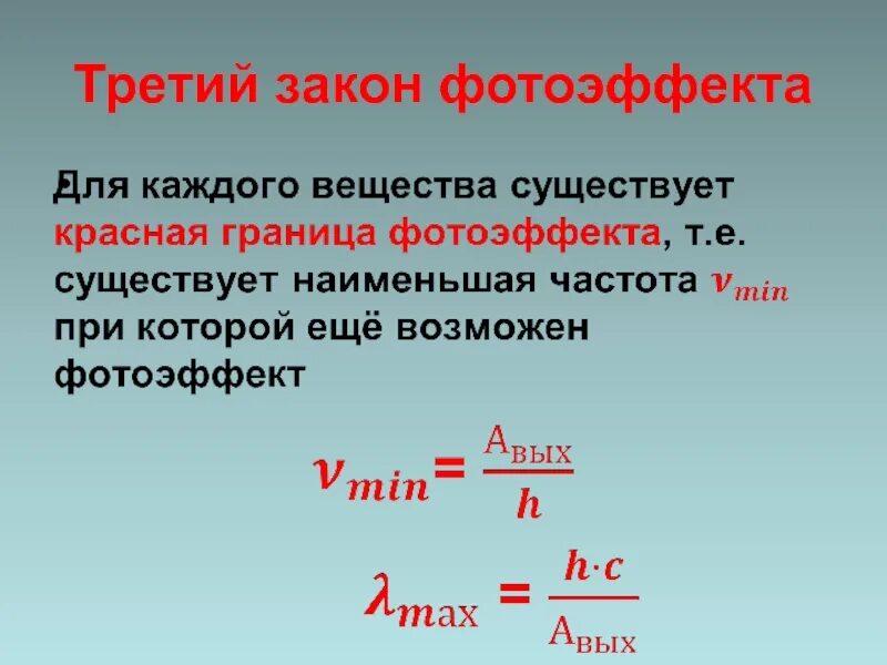 Работа выхода электрона фотоэффект. Законы фотоэффекта формулы. Формула третьего закона фотоэффекта. Третий закон фотоэффекта. Третий закон фотоэффекта формула.