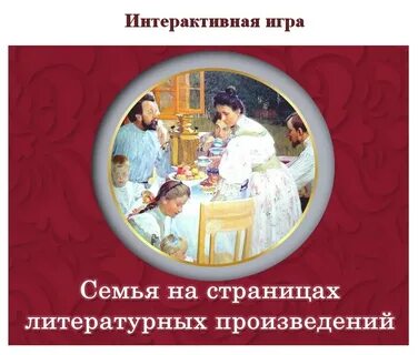 Литературные произведения про семью