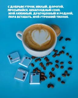Просыпайся мой дорогой