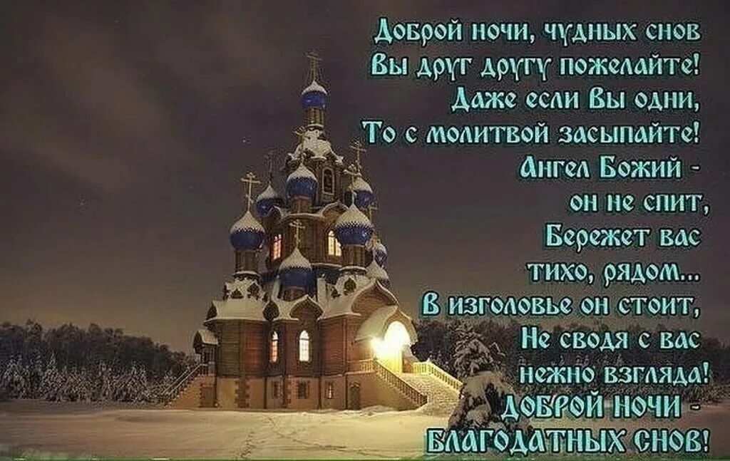 Добрые православные слова. Православные поздравления спокойной ночи. благословенной ночи православные. православное пожелание ко сну. спокойной ночи религиозные пожелания.