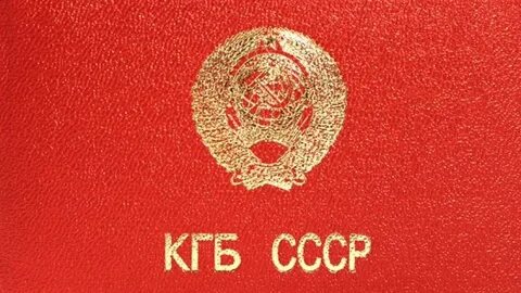 Советское кгб