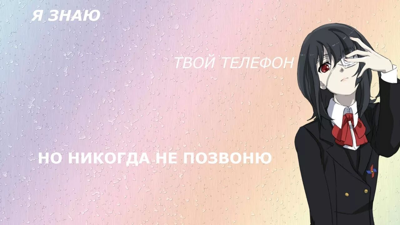 Телефон не твой ее. Я знаю твой телефон но никогда не позвоню. Я знаю твой телефон но никогда не позвоню кто поет. Я знаю твой телефон но никогда не позвоню слова. Картинки я знаю твой телефон.