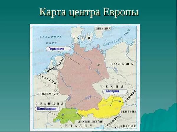 Карта центральной европы со странами. Презентация на тему в центре европы. Карта центр европы германия австрия швейцария. Карта стран центра европы 3 класс. Карта центра европы.