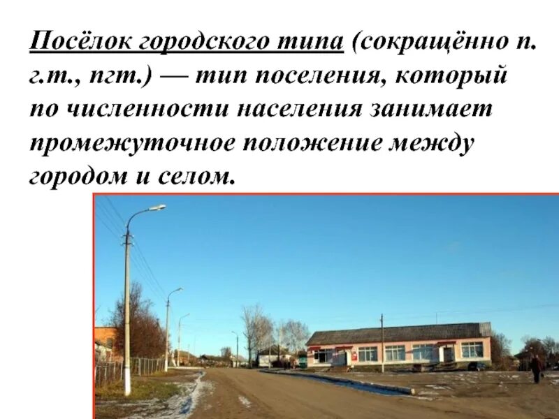 Поселок городского поселения. Тип поселения поселок городского типа. Посёлок городского типа это определение. Поселок городского типа термин. Поселок городского типа сокращенно.