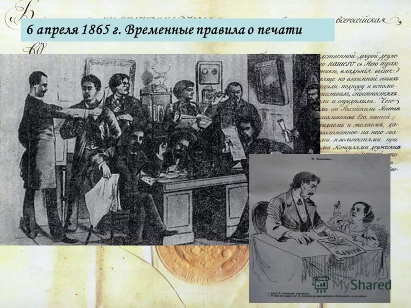 Новые временные правила о печати. Временные правила о печати 1865. Издание временных правил о печати. Временные правила о печати год.